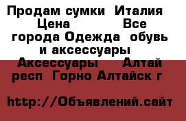 Продам сумки, Италия. › Цена ­ 3 000 - Все города Одежда, обувь и аксессуары » Аксессуары   . Алтай респ.,Горно-Алтайск г.